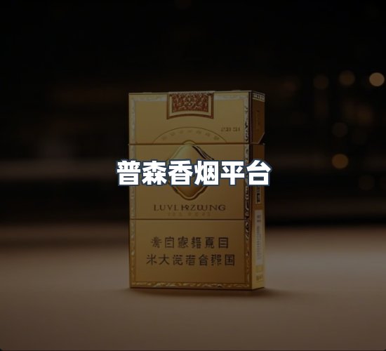 关于普森香烟平台